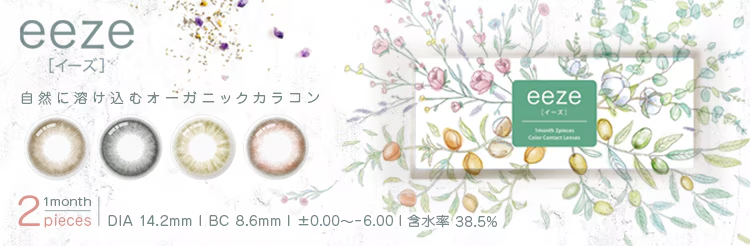 学校や職場でバレにくいナチュラルカラコン eeze イーズ