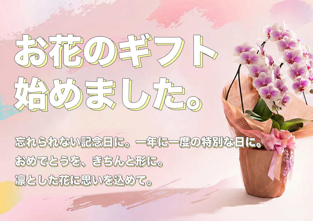 忘れられない記念日に。一年に一度の特別な日に。おめでとうありがとうを形に。