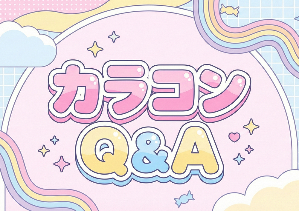 カラコンQ&A